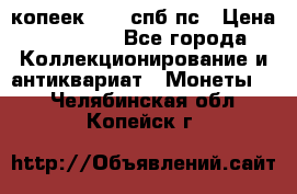 5 копеек 1814 спб пс › Цена ­ 10 500 - Все города Коллекционирование и антиквариат » Монеты   . Челябинская обл.,Копейск г.